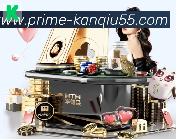 55看球网体育直播平台生态图