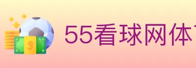 55看球网体育直播 Logo
